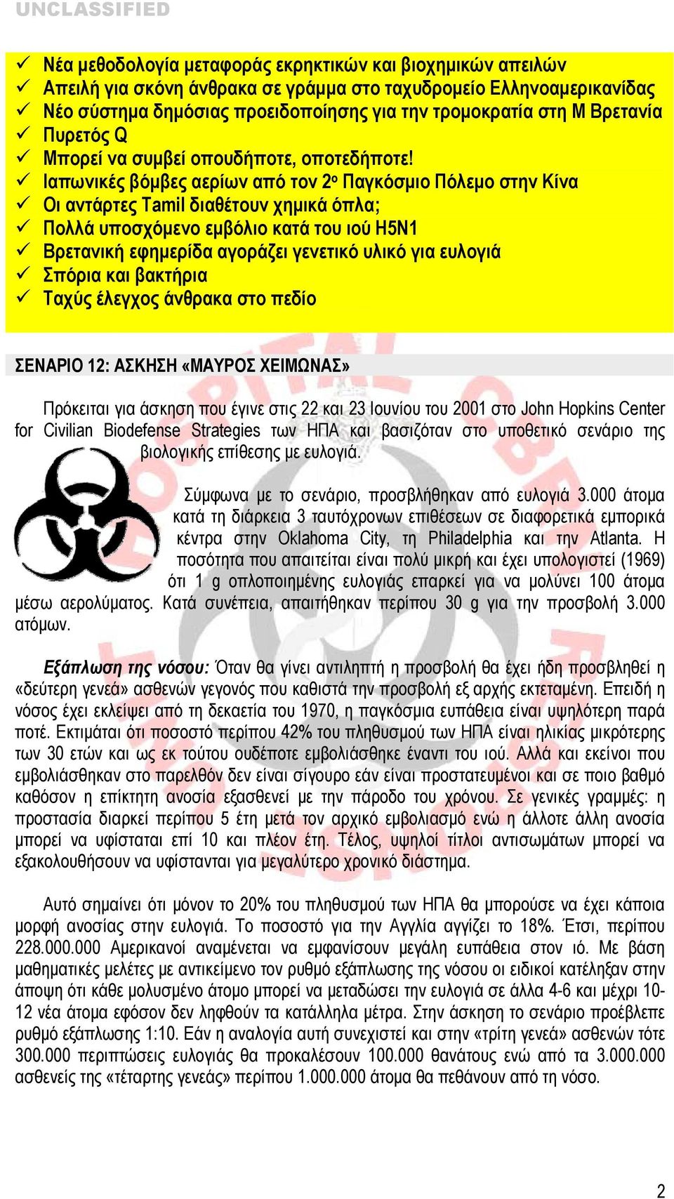 Ιαπωνικές βόμβες αερίων από τον 2 ο Παγκόσμιο Πόλεμο στην Κίνα Οι αντάρτες Tamil διαθέτουν χημικά όπλα; Πολλά υποσχόμενο εμβόλιο κατά του ιού H5N1 Βρετανική εφημερίδα αγοράζει γενετικό υλικό για