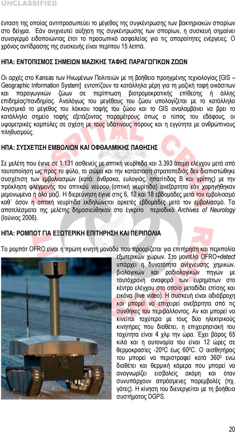 Ο χρόνος αντίδρασης της συσκευής είναι περίπου 15 λεπτά.