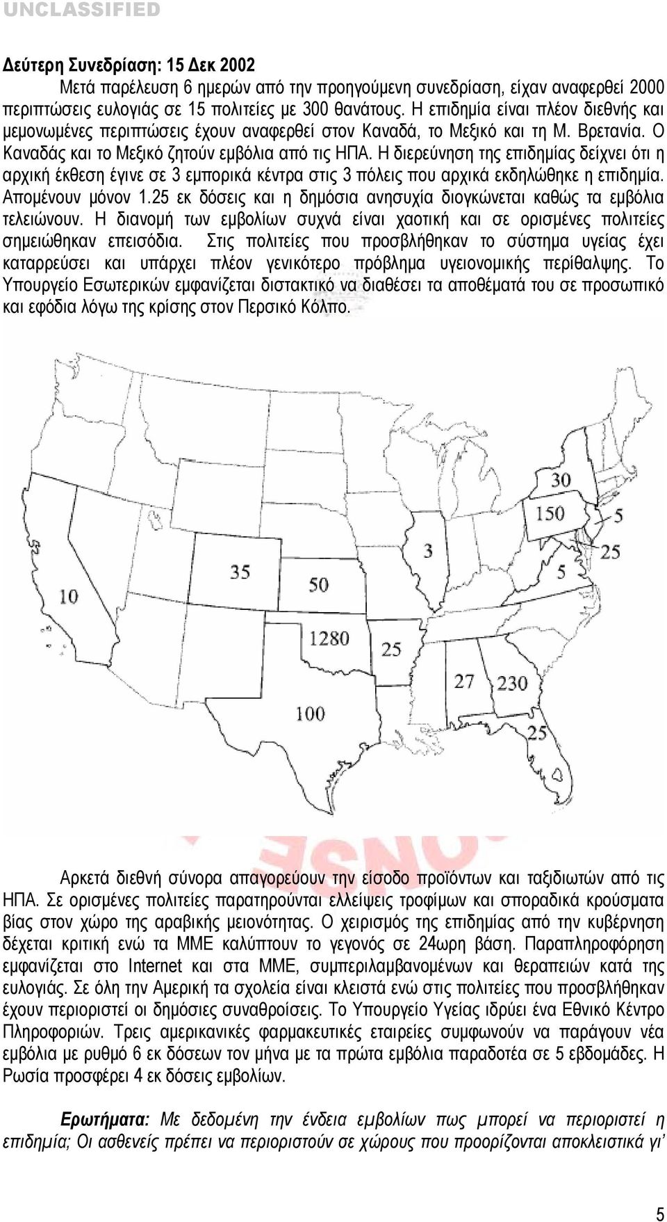 Η διερεύνηση της επιδημίας δείχνει ότι η αρχική έκθεση έγινε σε 3 εμπορικά κέντρα στις 3 πόλεις που αρχικά εκδηλώθηκε η επιδημία. Απομένουν μόνον 1.