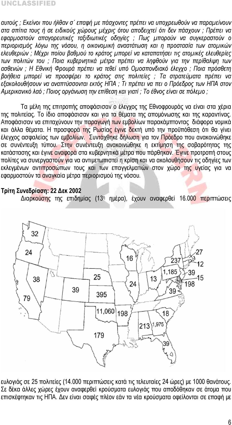 τις ατομικές ελευθερίες των πολιτών του ; Ποια κυβερνητικά μέτρα πρέπει να ληφθούν για την περίθαλψη των ασθενών ; Η Εθνική Φρουρά πρέπει να τεθεί υπό Ομοσπονδιακό έλεγχο ; Ποια πρόσθετη βοήθεια