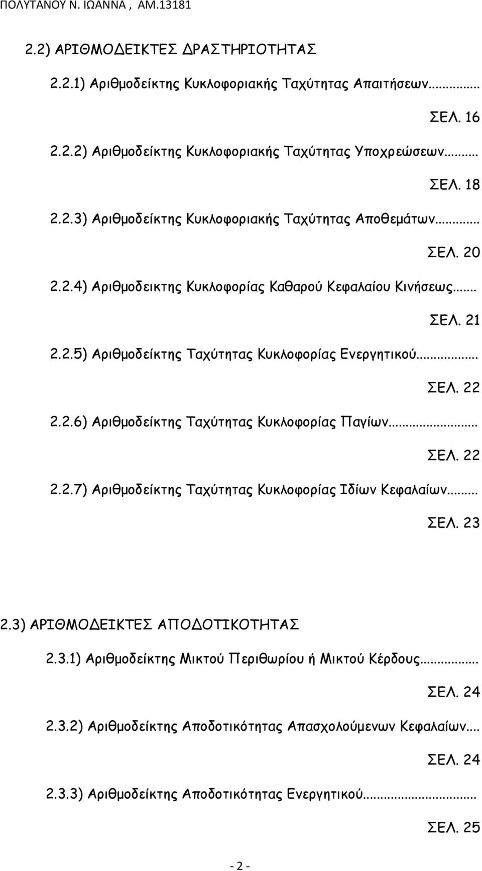 .. ΣΕΛ. 22 2.2.7) Αριθμοδείκτης Ταχύτητας Κυκλοφορίας Ιδίων Κεφαλαίων... ΣΕΛ. 23 2.3) ΑΡΙΘΜΟΔΕΙΚΤΕΣ ΑΠΟΔΟΤΙΚΟΤΗΤΑΣ 2.3.1) Αριθμοδείκτης Μικτού Περιθωρίου ή Μικτού Κέρδους... ΣΕΛ. 24 2.