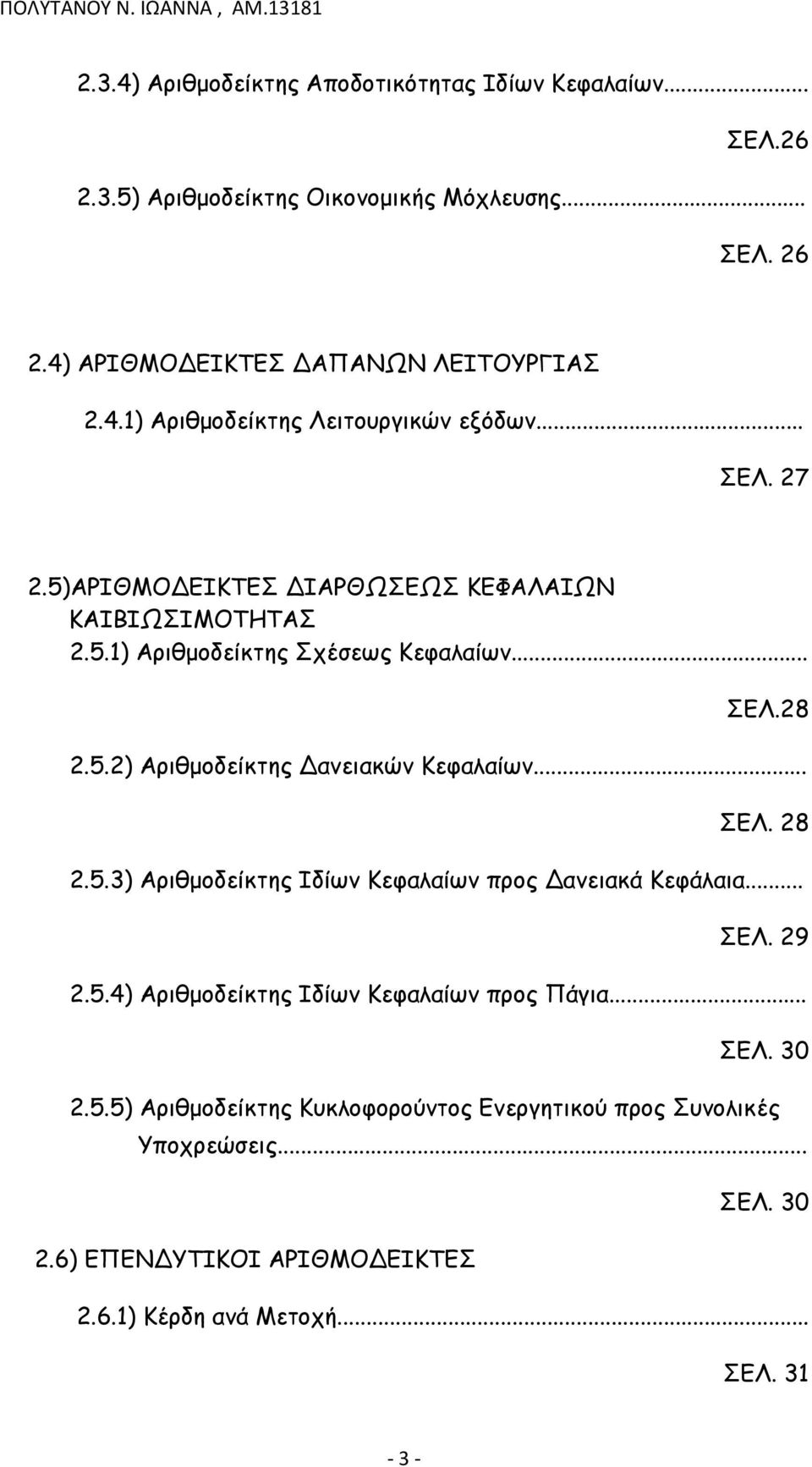 5.3) Αριθμοδείκτης Ιδίων Κεφαλαίων προς Δανειακά Κεφάλαια... ΣΕΛ. 29 2.5.4) Αριθμοδείκτης Ιδίων Κεφαλαίων προς Πάγια... ΣΕΛ. 30 2.5.5) Αριθμοδείκτης Κυκλοφορούντος Ενεργητικού προς Συνολικές Υποχρεώσεις.