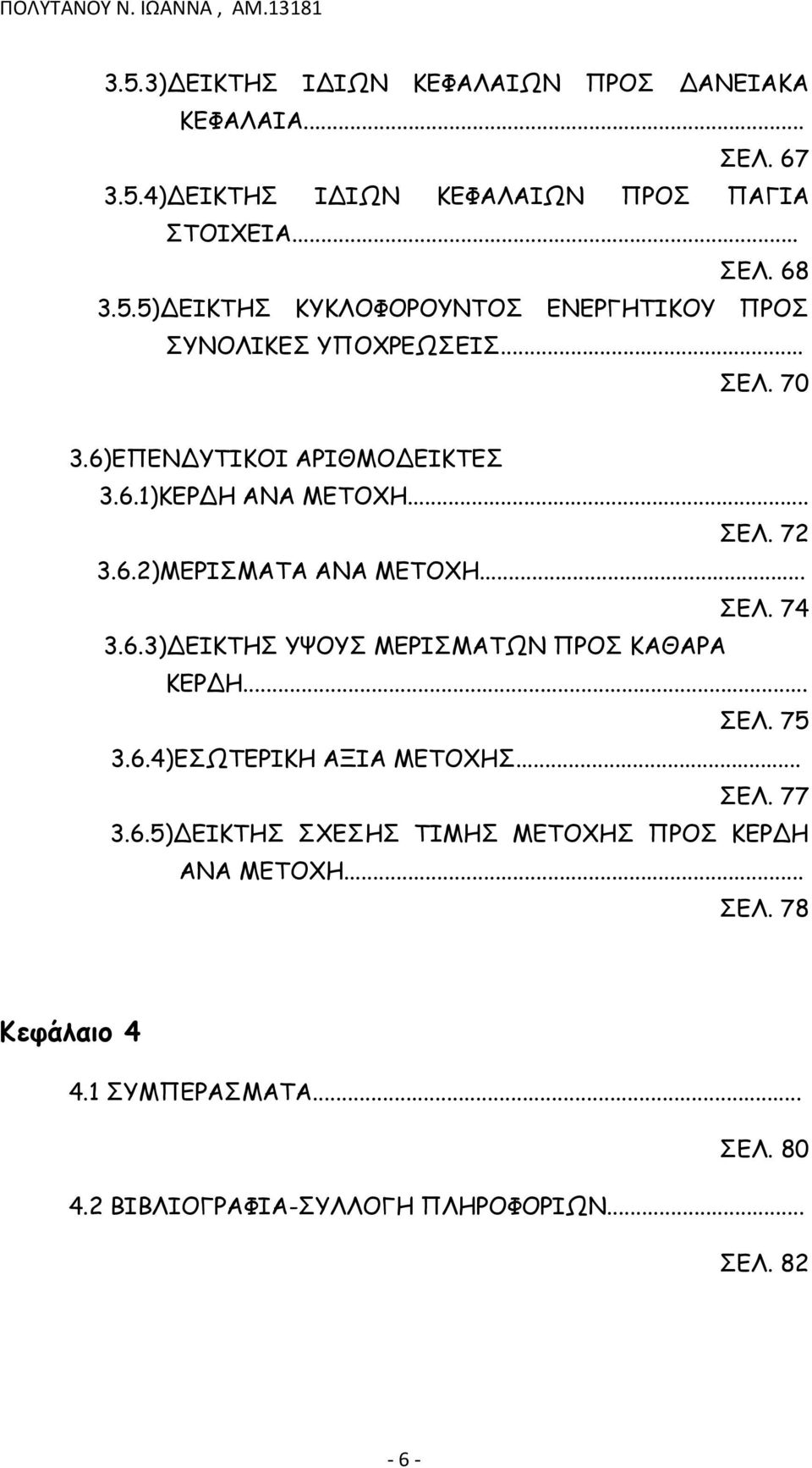 .. ΣΕΛ. 75 3.6.4)ΕΣΩΤΕΡΙΚΗ ΑΞΙΑ ΜΕΤΟΧΗΣ... ΣΕΛ. 77 3.6.5)ΔΕΙΚΤΗΣ ΣΧΕΣΗΣ ΤΙΜΗΣ ΜΕΤΟΧΗΣ ΠΡΟΣ ΚΕΡΔΗ ΑΝΑ ΜΕΤΟΧΗ... ΣΕΛ. 78 Κεφάλαιο 4 4.