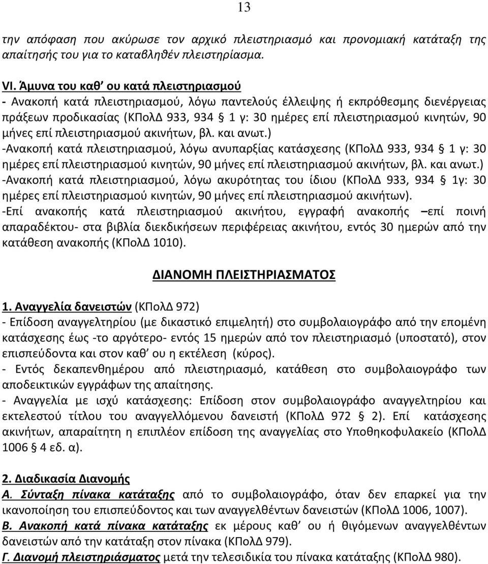 μήνες επί πλειστηριασμού ακινήτων, βλ. και ανωτ.