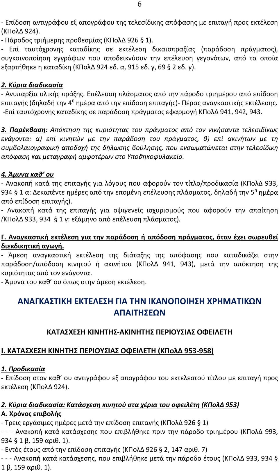 α, 915 εδ. γ, 69 2 εδ. γ). 2. Κύρια διαδικασία - Ανυπαρξία υλικής πράξης.