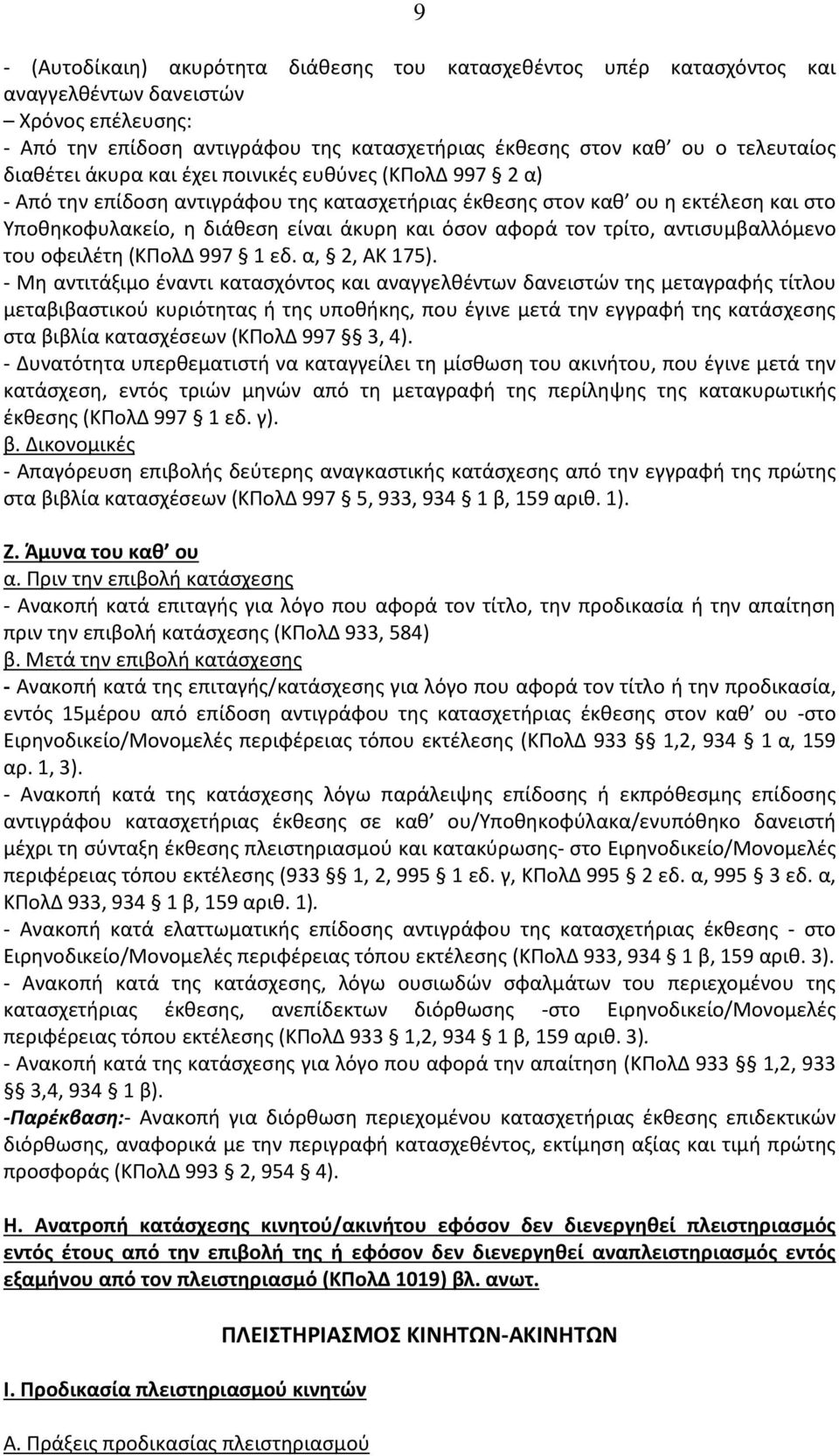 τον τρίτο, αντισυμβαλλόμενο του οφειλέτη (ΚΠολΔ 997 1 εδ. α, 2, ΑΚ 175).