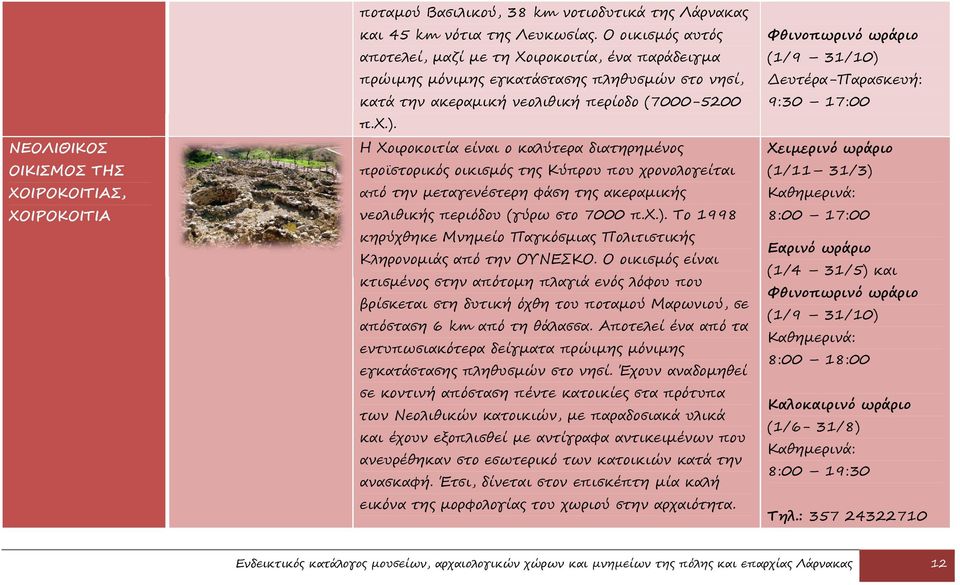Η Xοιροκοιτία είναι ο καλύτερα διατηρημένος προϊστορικός οικισμός της Κύπρου που χρονολογείται από την μεταγενέστερη φάση της ακεραμικής νεολιθικής περιόδου (γύρω στο 7000 π.x.).