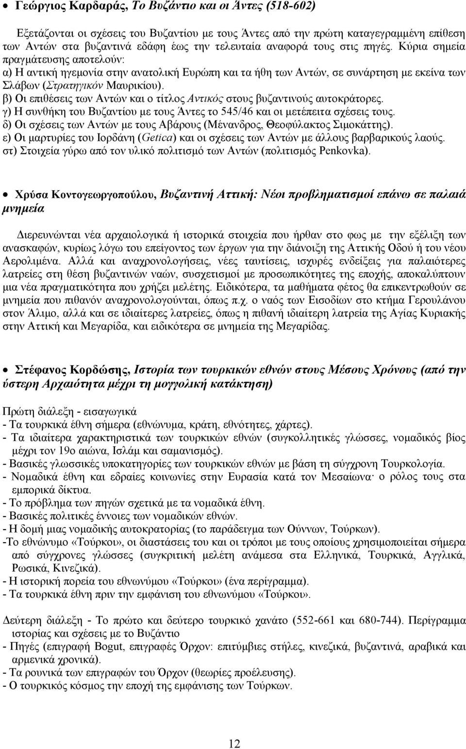 β) Οι επιθέσεις των Αντών και ο τίτλος Αντικός στους βυζαντινούς αυτοκράτορες. γ) Η συνθήκη του Βυζαντίου με τους Άντες το 545/46 και οι μετέπειτα σχέσεις τους.