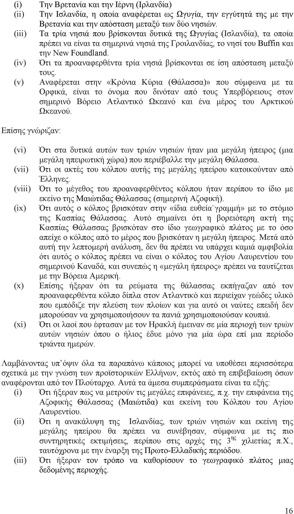 Ότι τα προαναφερθέντα τρία νησιά βρίσκονται σε ίση απόσταση μεταξύ τους.