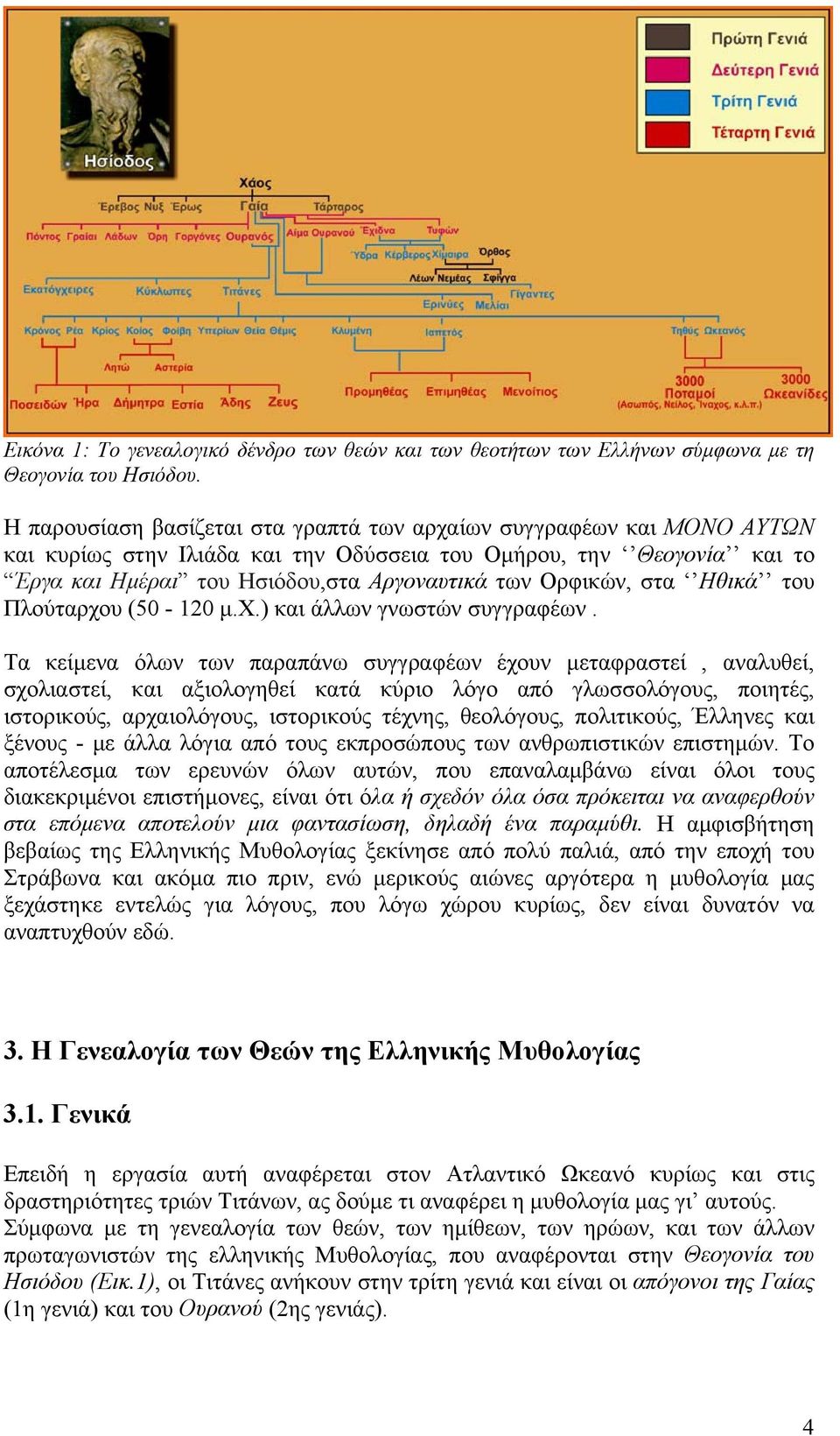 Ορφικών, στα Ηθικά του Πλούταρχου (50-120 μ.χ.) και άλλων γνωστών συγγραφέων.
