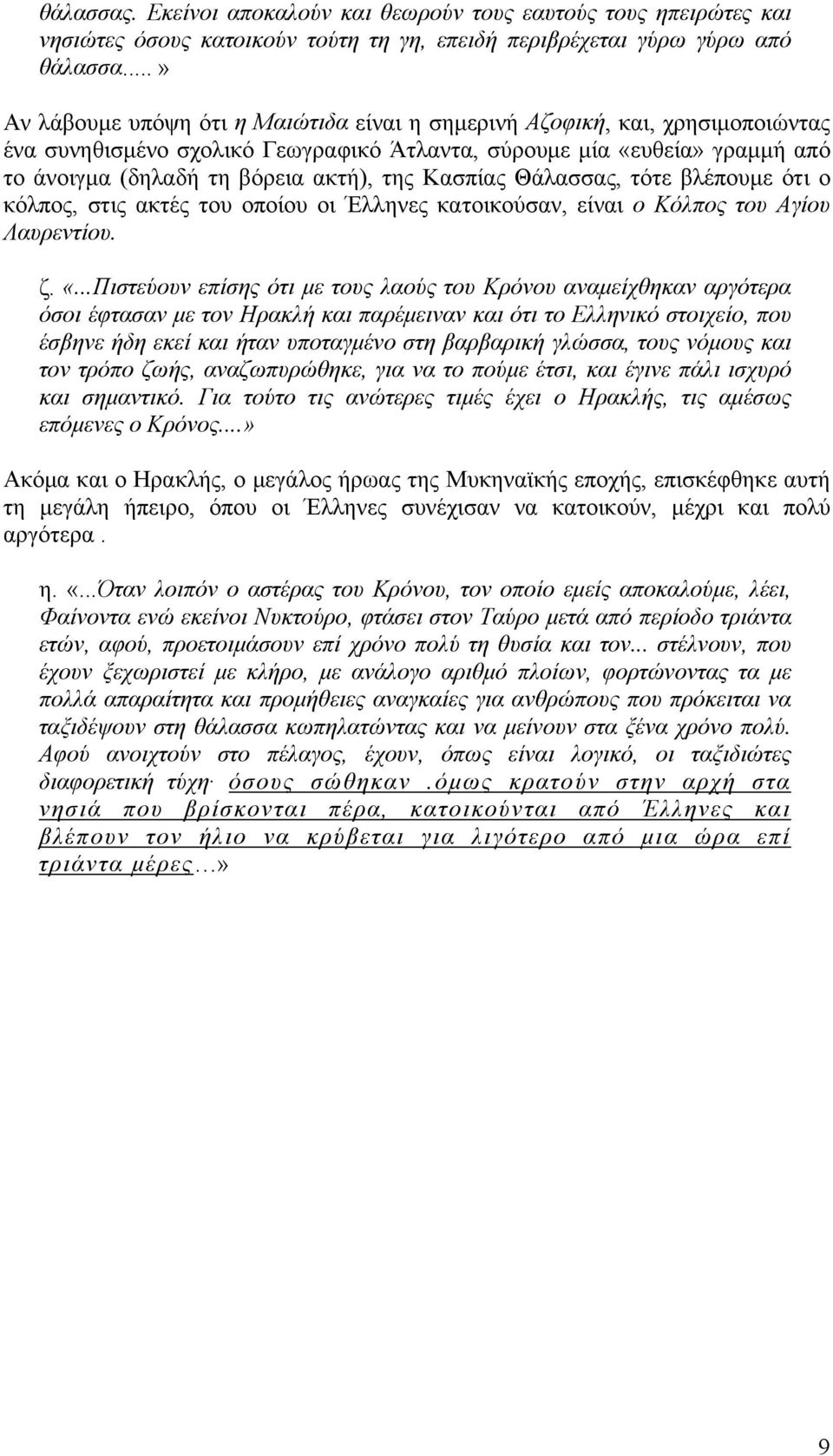 Κασπίας Θάλασσας, τότε βλέπουμε ότι ο κόλπος, στις ακτές του οποίου οι Έλληνες κατοικούσαν, είναι ο Κόλπος του Αγίου Λαυρεντίου. ζ. «.