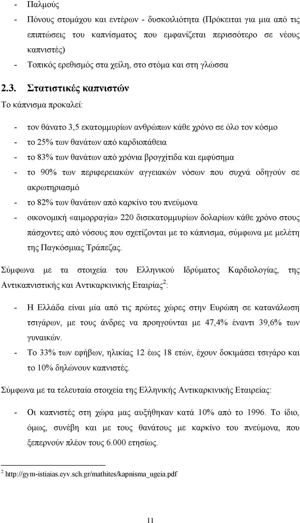 Στατιστικές καπνιστών Το κάπνισμα προκαλεί: - τον θάνατο 3,5 εκατομμυρίων ανθρώπων κάθε χρόνο σε όλο τον κόσμο - το 25% των θανάτων από καρδιοπάθεια - το 83% των θανάτων από χρόνια βρογχίτιδα και