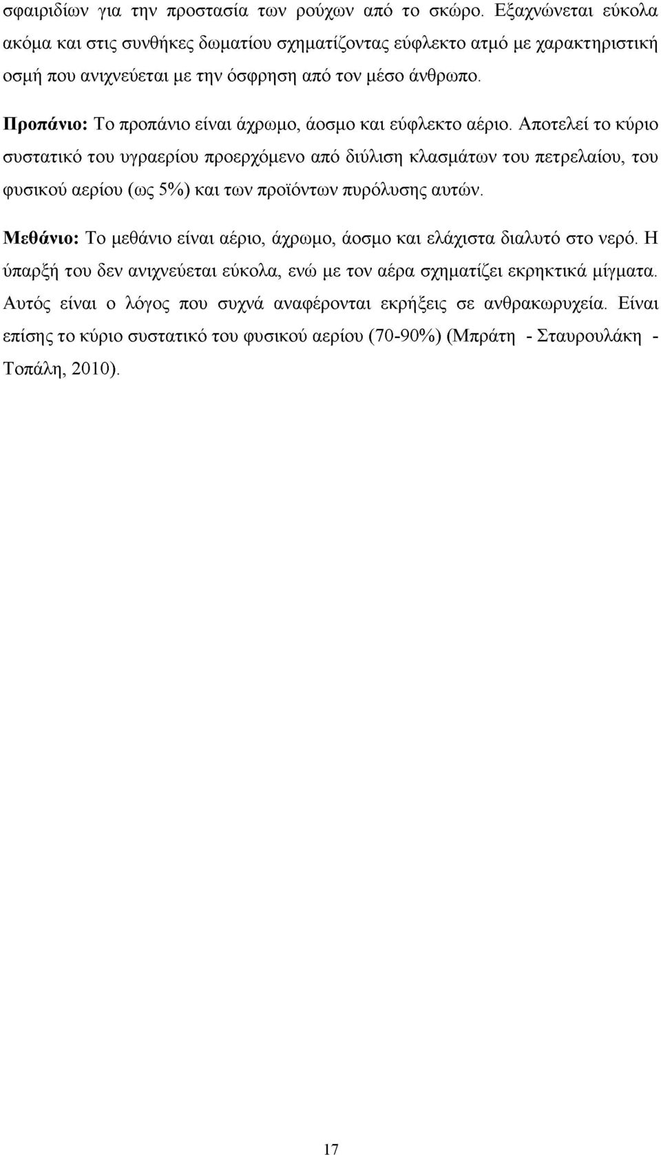 Προπάνιο: Το προπάνιο είναι άχρωμο, άοσμο και εύφλεκτο αέριο.