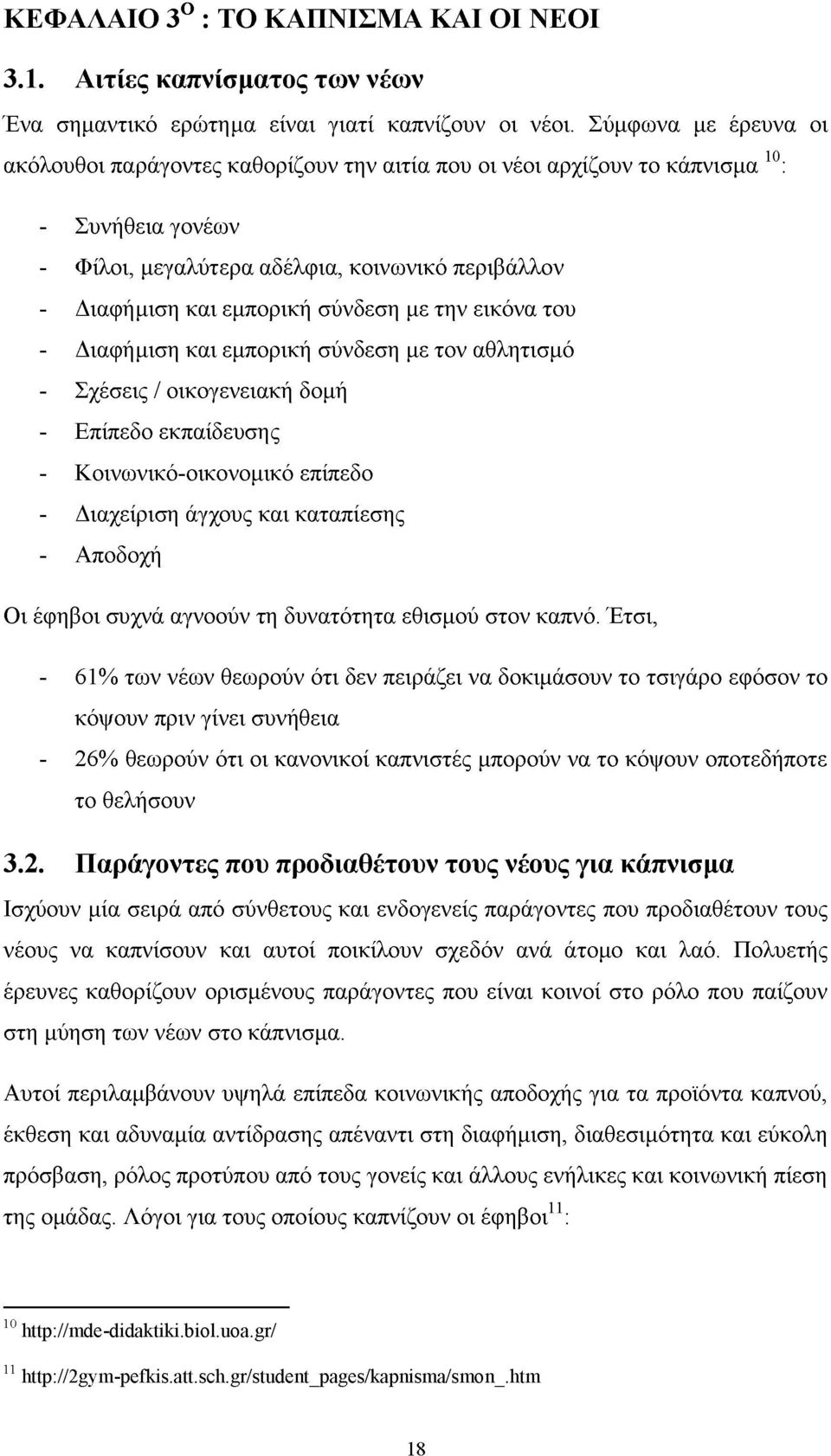 σύνδεση με την εικόνα του - Διαφήμιση και εμπορική σύνδεση με τον αθλητισμό - Σχέσεις / οικογενειακή δομή - Επίπεδο εκπαίδευσης - Κοινωνικό-οικονομικό επίπεδο - Διαχείριση άγχους και καταπίεσης -