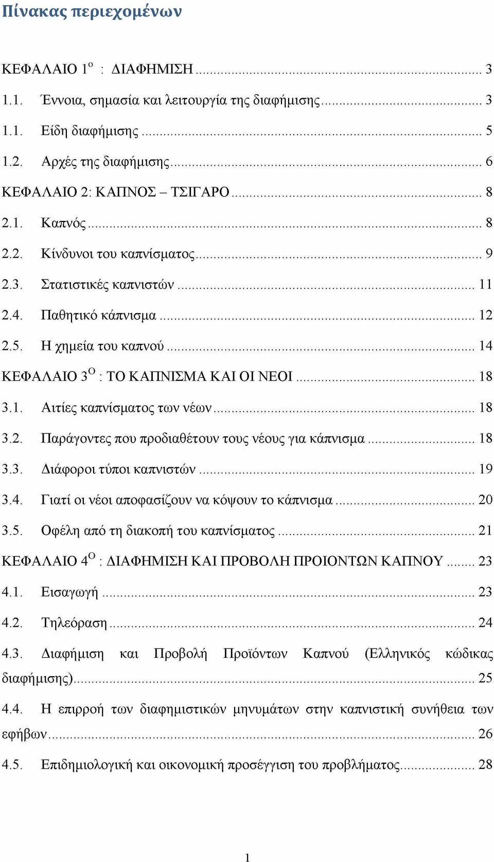 ..18 3.2. Παράγοντες που προδιαθέτουν τους νέους για κάπνισμα...18 3.3. Διάφορ οι τύποι καπνιστών...19 3.4. Γιατί οι νέοι αποφασίζουν να κόψουν το κάπνισμα... 20 3.5.