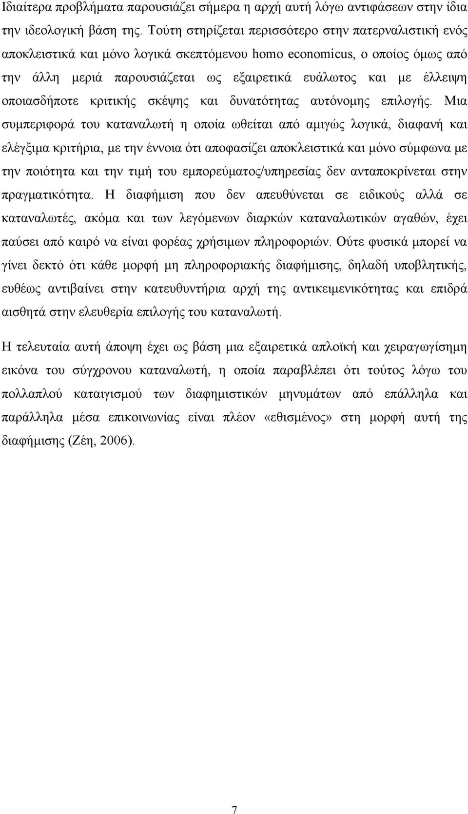 οποιασδήποτε κριτικής σκέψης και δυνατότητας αυτόνομης επιλογής.