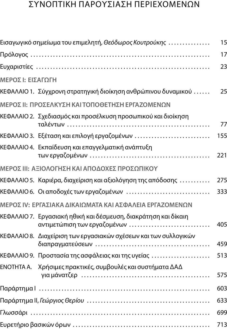 ..... 25 ΜΕΡΟΣ II: ΠΡΟΣΕΛΚΥΣΗ ΚΑΙ ΤΟΠΟΘΕΤΗΣΗ ΕΡΓΑΖΟΜΕΝΩΝ ΚεΦΑΛΑΙΟ 2. Σχεδιασμός και προσέλκυση προσωπικού και διοίκηση ταλέντων................................................... 77 ΚεΦΑΛΑΙΟ 3.