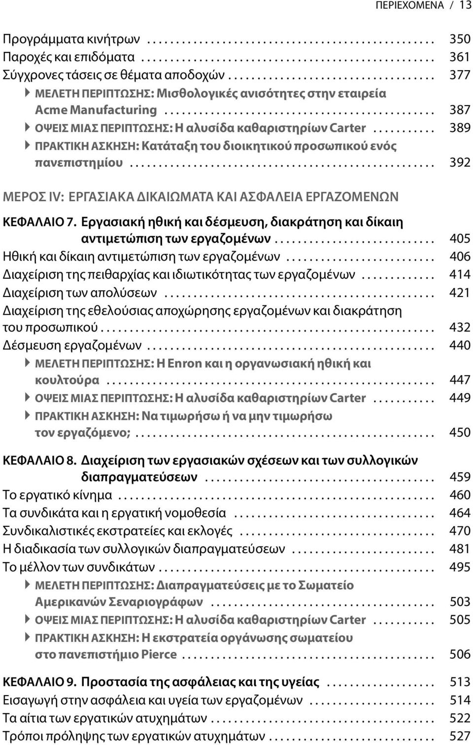 .......... 389 ΠΡΑΚΤΙΚΗ ΑΣΚΗΣΗ: Κατάταξη του διοικητικού προσωπικού ενός πανεπιστημίου..................................................... 392 ΜΕΡΟΣ IV: ΕΡΓΑΣΙΑΚΑ ΔΙΚΑΙΩΜΑΤΑ ΚΑΙ ΑΣΦΑΛΕΙΑ ΕΡΓΑΖΟΜΕΝΩΝ ΚΕΦΑΛΑΙΟ 7.
