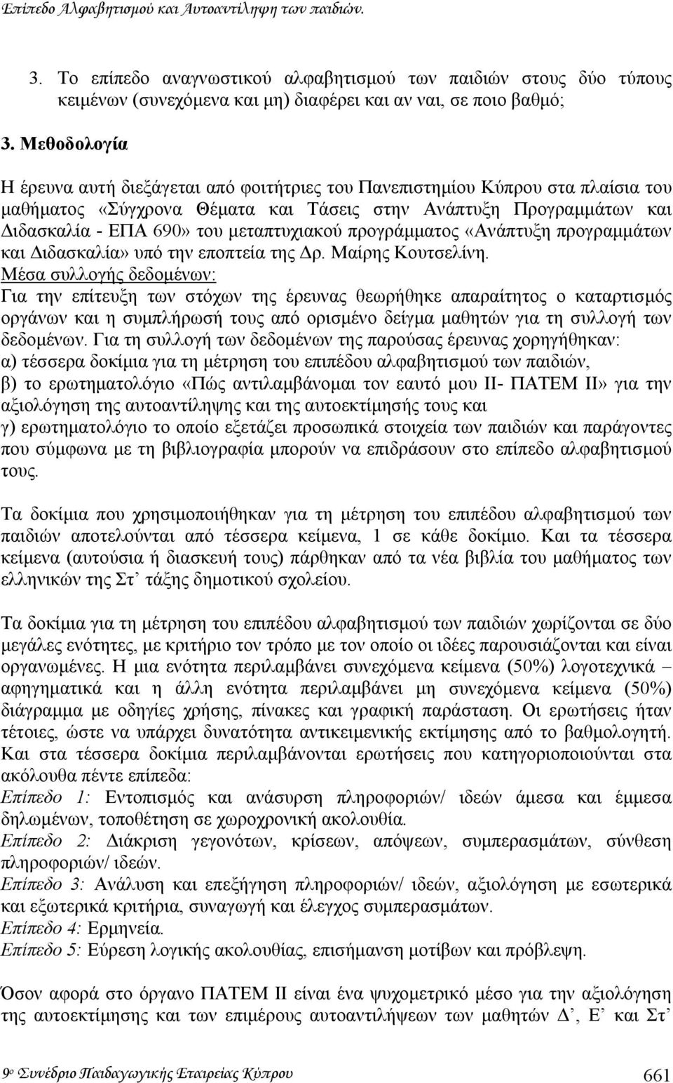 µεταπτυχιακού προγράµµατος «Ανάπτυξη προγραµµάτων και ιδασκαλία» υπό την εποπτεία της ρ. Μαίρης Κουτσελίνη.