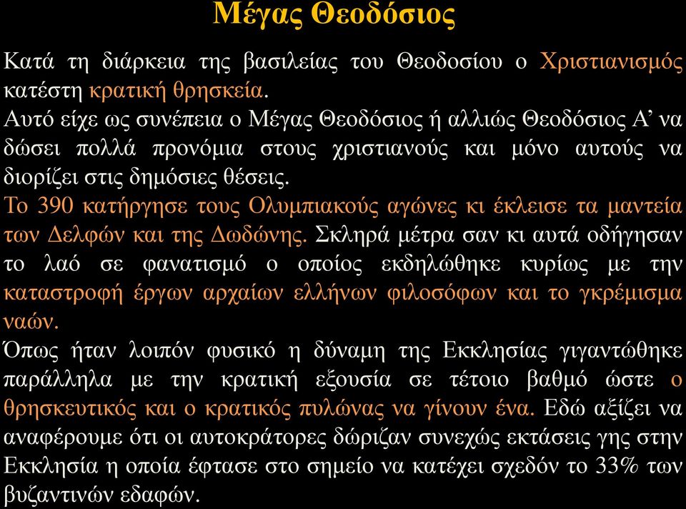 Το 390 κατήργησε τους Ολυμπιακούς αγώνες κι έκλεισε τα μαντεία των Δελφών και της Δωδώνης.