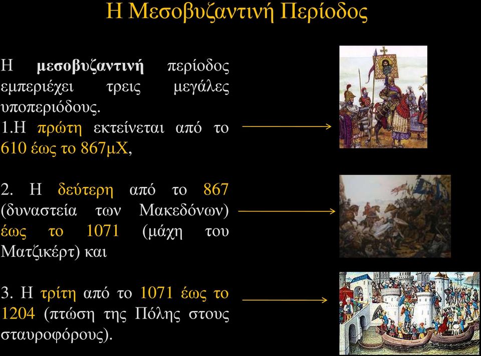 Η δεύτερη από το 867 (δυναστεία των Μακεδόνων) έως το 1071 (μάχη του
