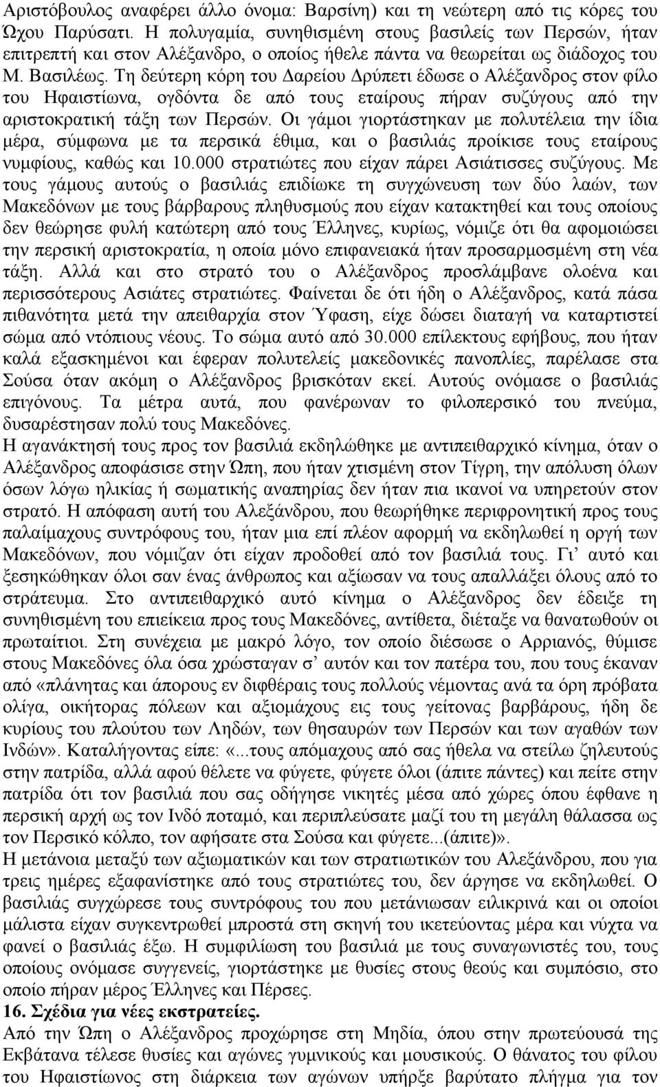 Τη δεύτερη κόρη του Δαρείου Δρύπετι έδωσε ο Αλέξανδρος στον φίλο του Ηφαιστίωνα, ογδόντα δε από τους εταίρους πήραν συζύγους από την αριστοκρατική τάξη των Περσών.