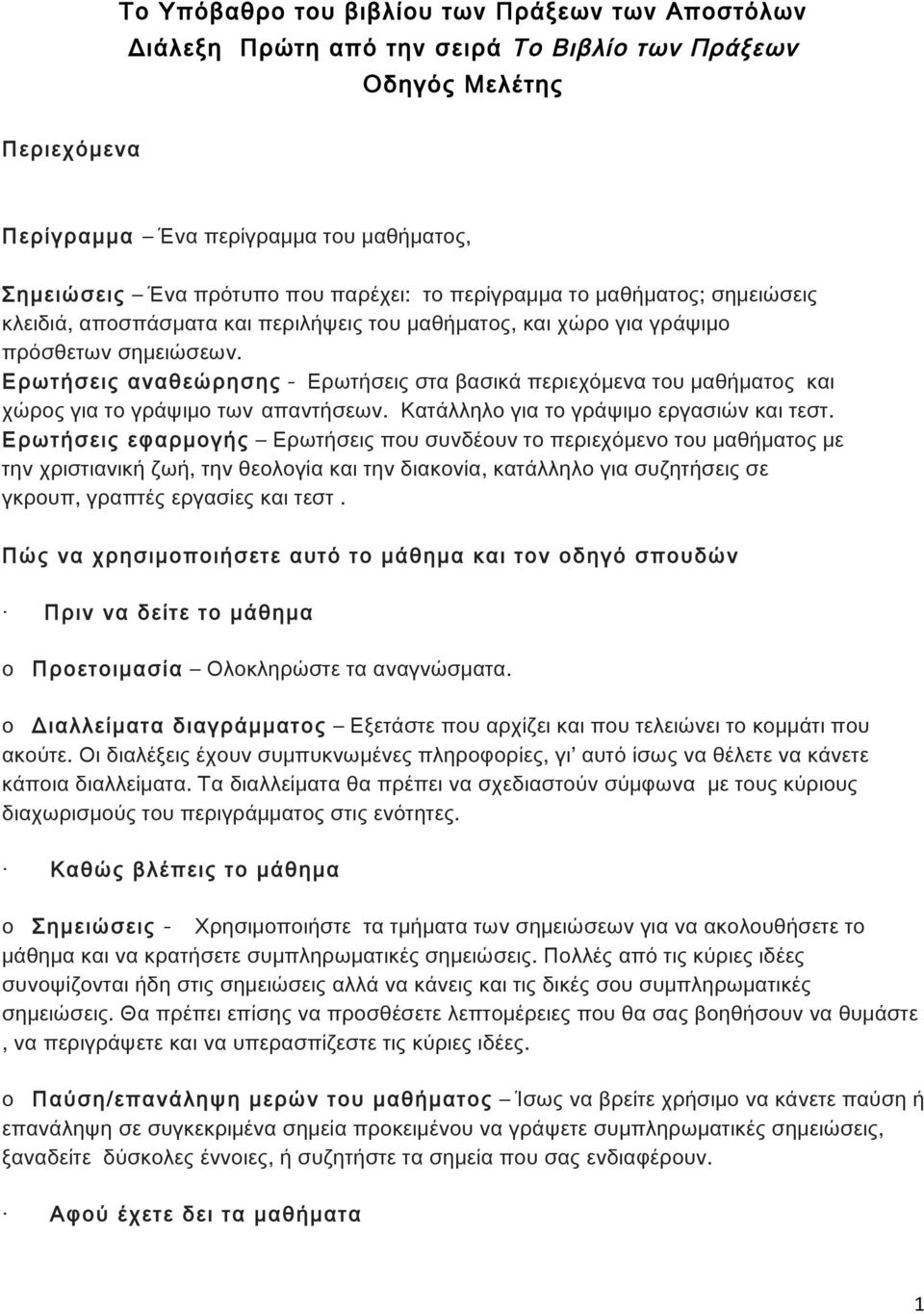 Ερωτήσεις αναθεώρησης - Ερωτήσεις στα βασικά περιεχόμενα του μαθήματος και χώρος για το γράψιμο των απαντήσεων. Κατάλληλο για το γράψιμο εργασιών και τεστ.