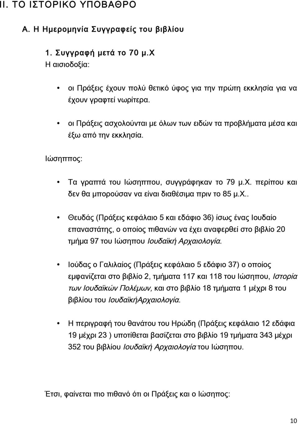 χ.. Θευδάς (Πράξεις κεφάλαιο 5 και εδάφιο 36) ίσως ένας Ιουδαίο επαναστάτης, ο οποίος πιθανών να έχει αναφερθεί στο βιβλίο 20 τμήμα 97 του Ιώσηπου Ιουδαϊκή Αρχαιολογία.