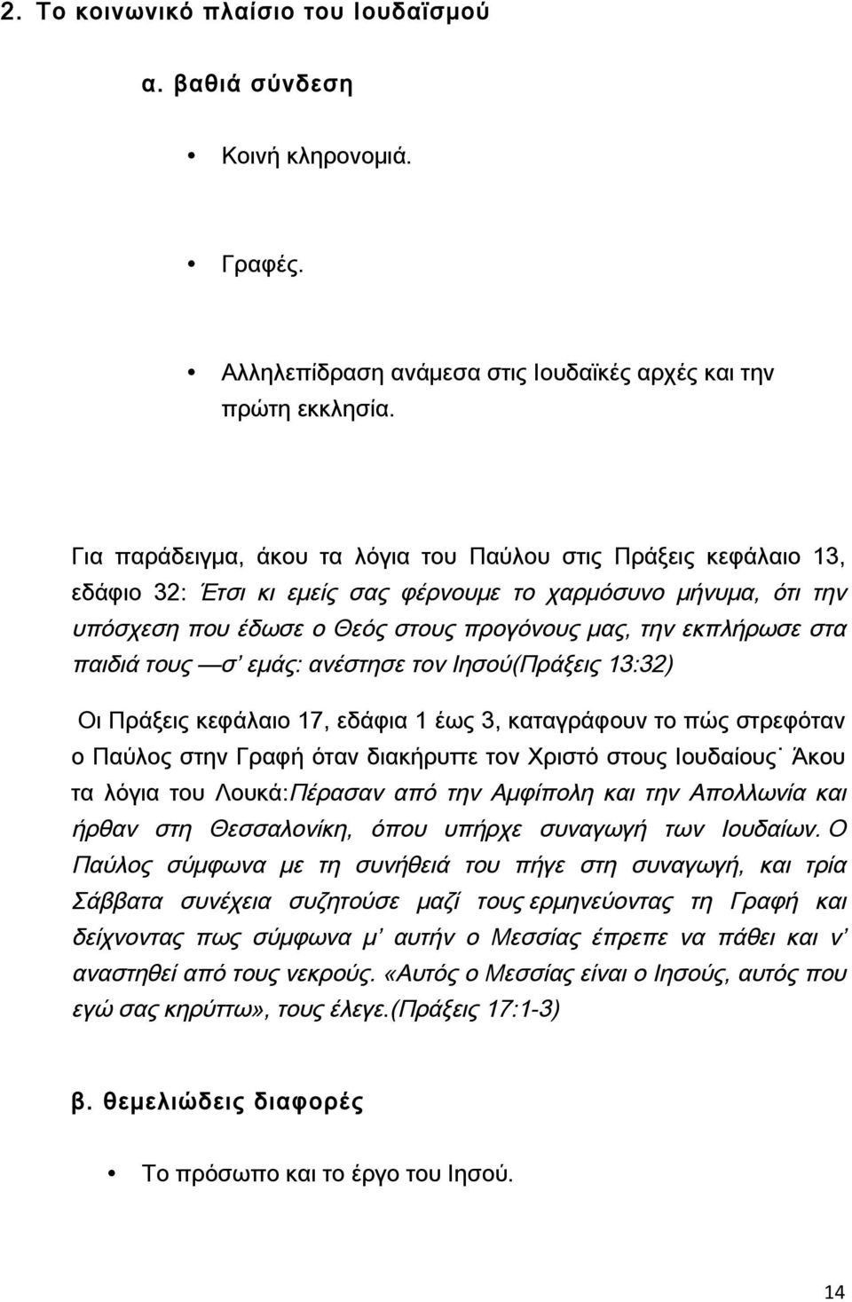 παιδιά τους σ εμάς: ανέστησε τον Ιησού(Πράξεις 13:32) Οι Πράξεις κεφάλαιο 17, εδάφια 1 έως 3, καταγράφουν το πώς στρεφόταν ο Παύλος στην Γραφή όταν διακήρυττε τον Χριστό στους Ιουδαίους Άκου τα λόγια