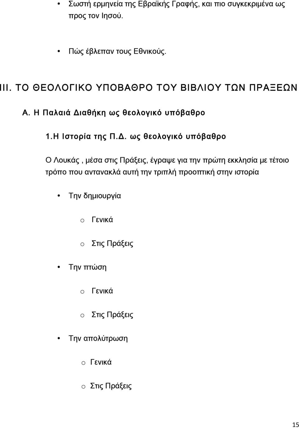 αθήκη ως θεολογικό υπόβαθρο 1.Η Ιστορία της Π.Δ.