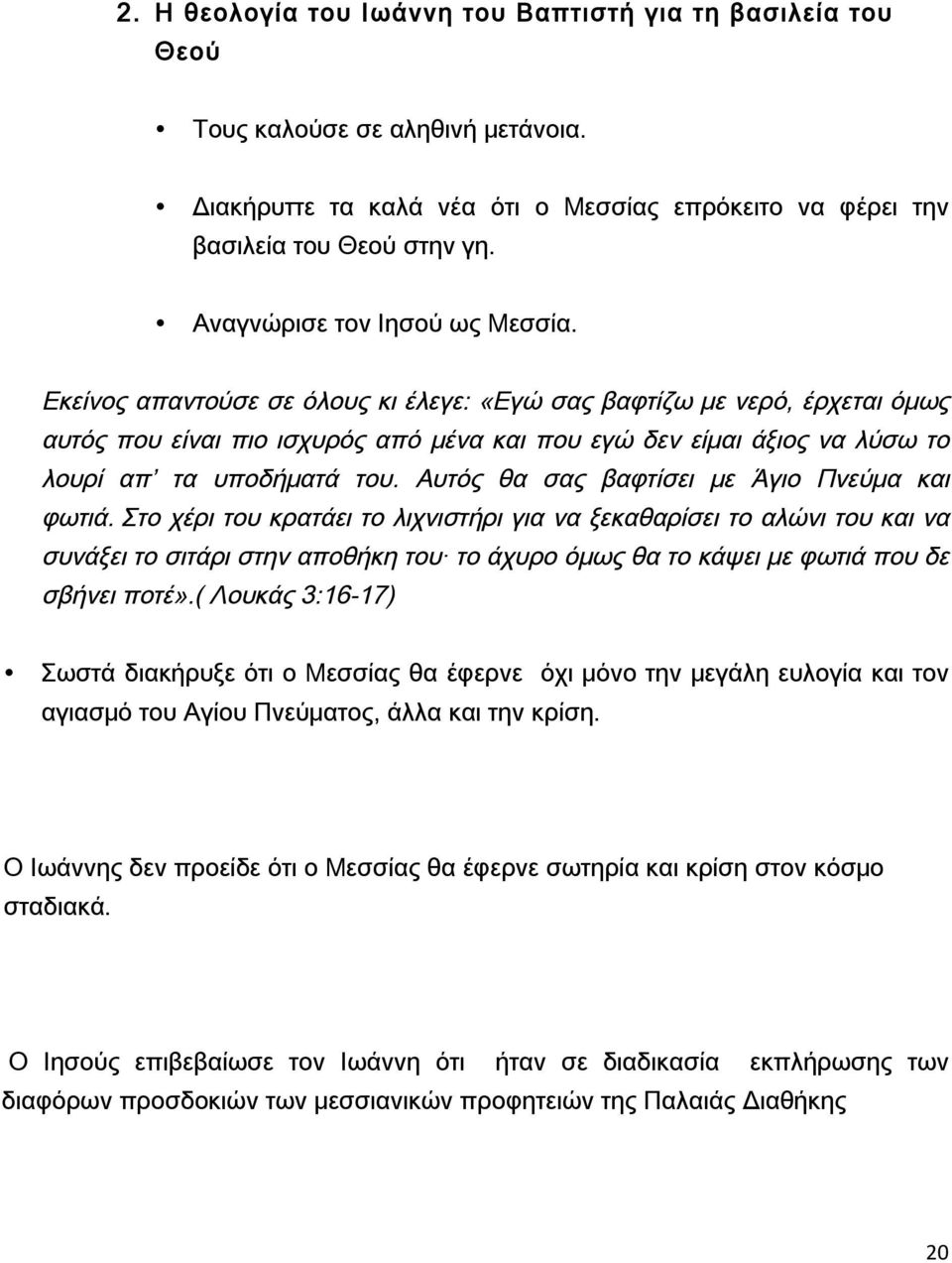 Εκείνος απαντούσε σε όλους κι έλεγε: «Εγώ σας βαφτίζω με νερό, έρχεται όμως αυτός που είναι πιο ισχυρός από μένα και που εγώ δεν είμαι άξιος να λύσω το λουρί απ τα υποδήματά του.