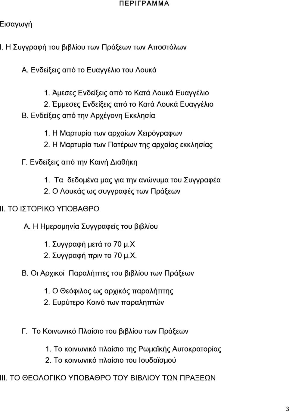 Ενδείξεις από την Καινή Διαθήκη 1. Τα δεδομένα μας για την ανώνυμα του Συγγραφέα 2. Ο Λουκάς ως συγγραφές των Πράξεων ΙΙ. ΤΟ ΙΣΤΟΡΙΚΟ ΥΠΟΒΑΘΡΟ Α. Η Ημερομηνία Συγγραφείς του βιβλίου 1.