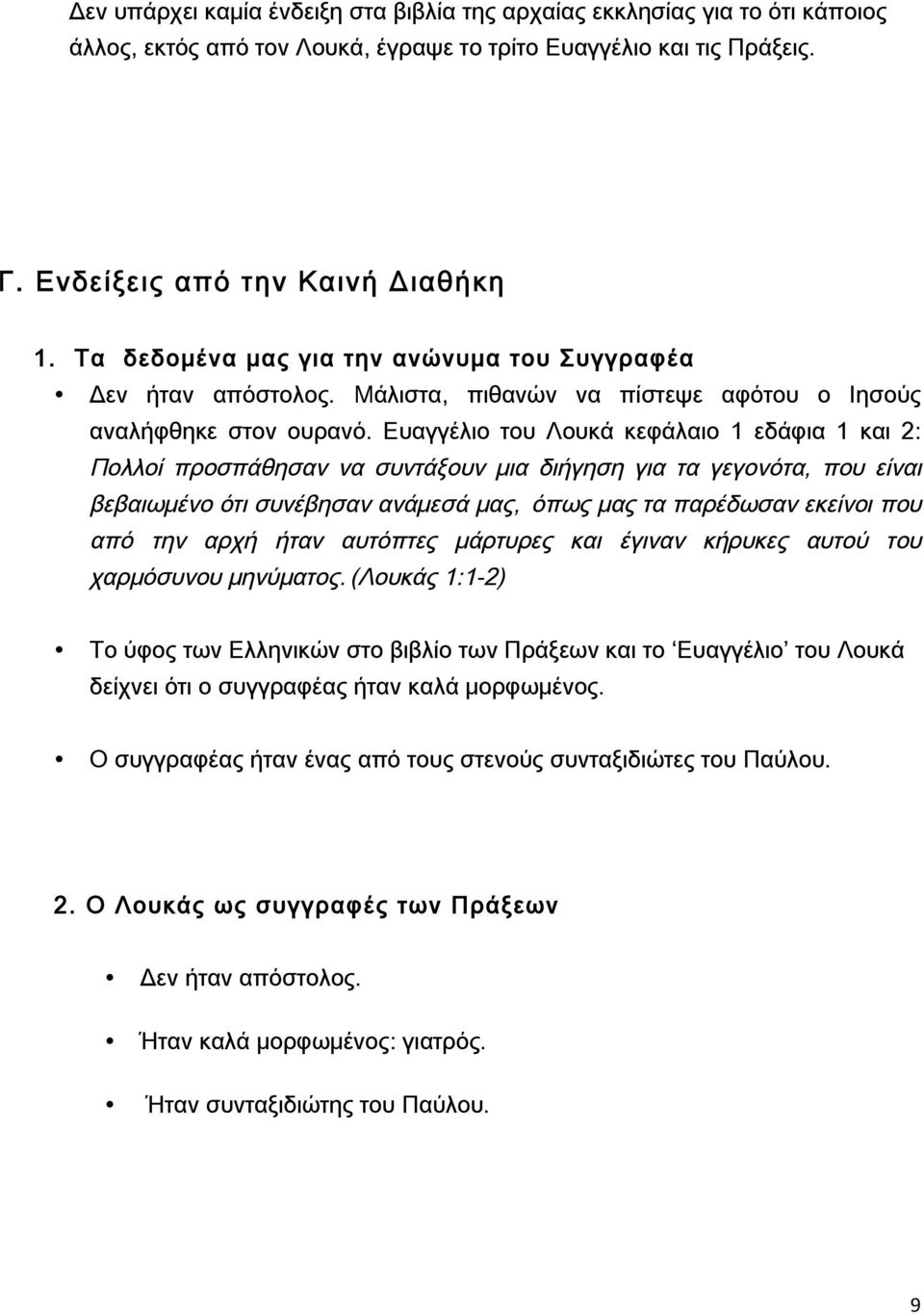 Ευαγγέλιο του Λουκά κεφάλαιο 1 εδάφια 1 και 2: Πολλοί προσπάθησαν να συντάξουν μια διήγηση για τα γεγονότα, που είναι βεβαιωμένο ότι συνέβησαν ανάμεσά μας, όπως μας τα παρέδωσαν εκείνοι που από την