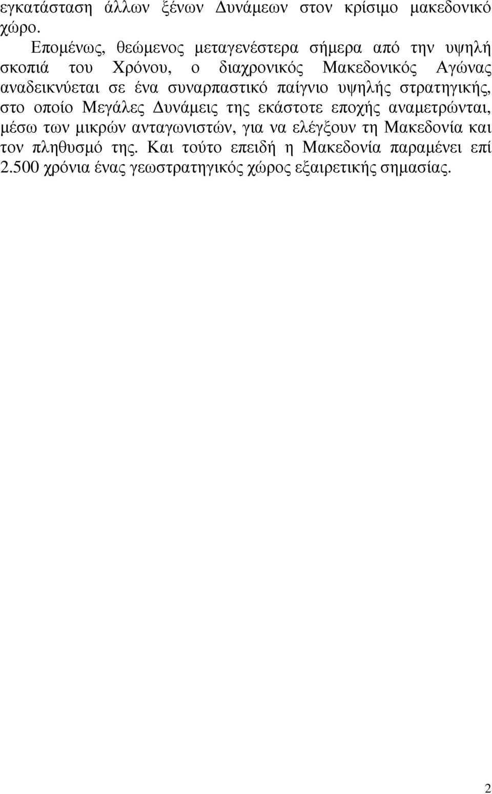 αναδεικνύεται σε ένα συναρπαστικό παίγνιο υψηλής στρατηγικής, στο οποίο Μεγάλες υνάµεις της εκάστοτε εποχής