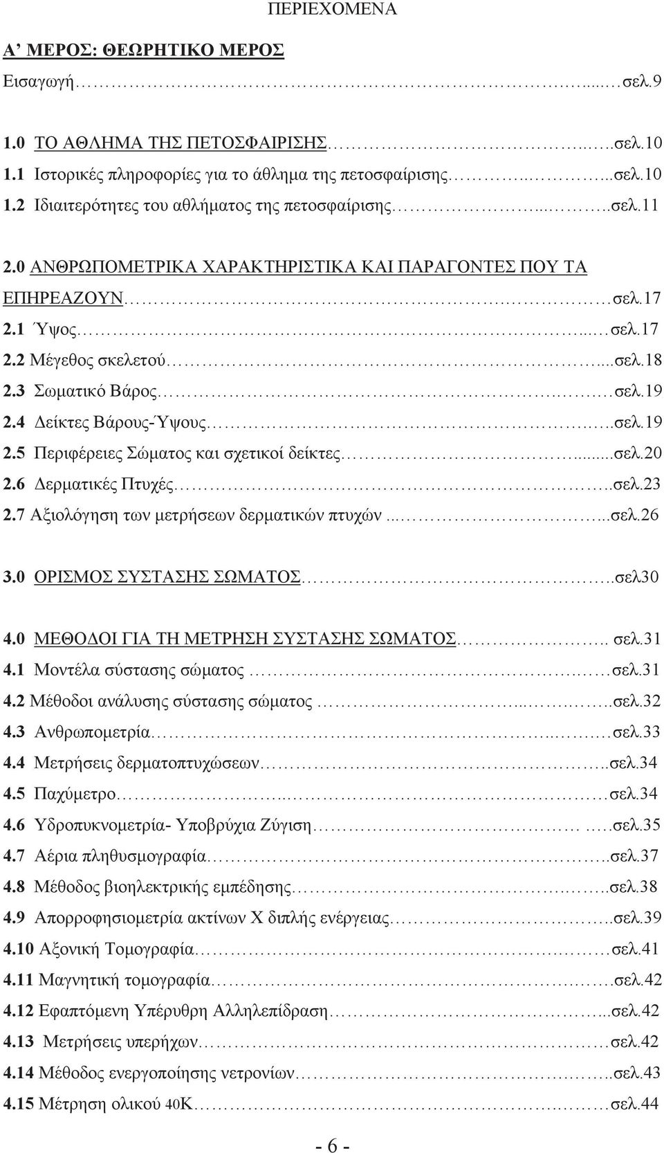 4 είκτες Βάρους-Ύψους...σελ.19 2.5 Περιφέρειες Σώµατος και σχετικοί δείκτες...σελ.20 2.6 ερµατικές Πτυχές..σελ.23 2.7 Αξιολόγηση των µετρήσεων δερµατικών πτυχών......σελ.26 3.