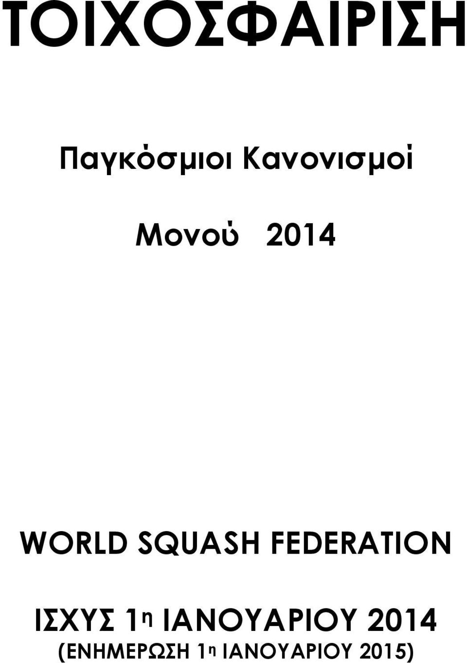 SQUASH FEDERATION ΙΣΧΥΣ 1 η
