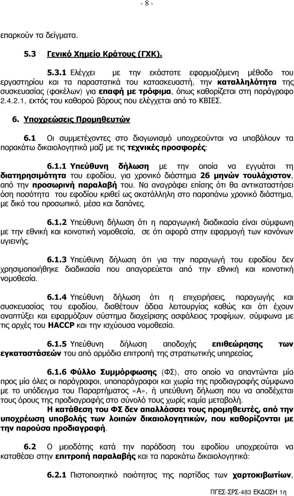 1 Ελέγχει με την εκάστοτε εφαρμοζόμενη μέθοδο του εργαστηρίου και τα παραστατικά του κατασκευαστή, την καταλληλότητα της συσκευασίας (φακέλων) για επαφή με τρόφιμα, όπως καθορίζεται στη παράγραφο 2.4.