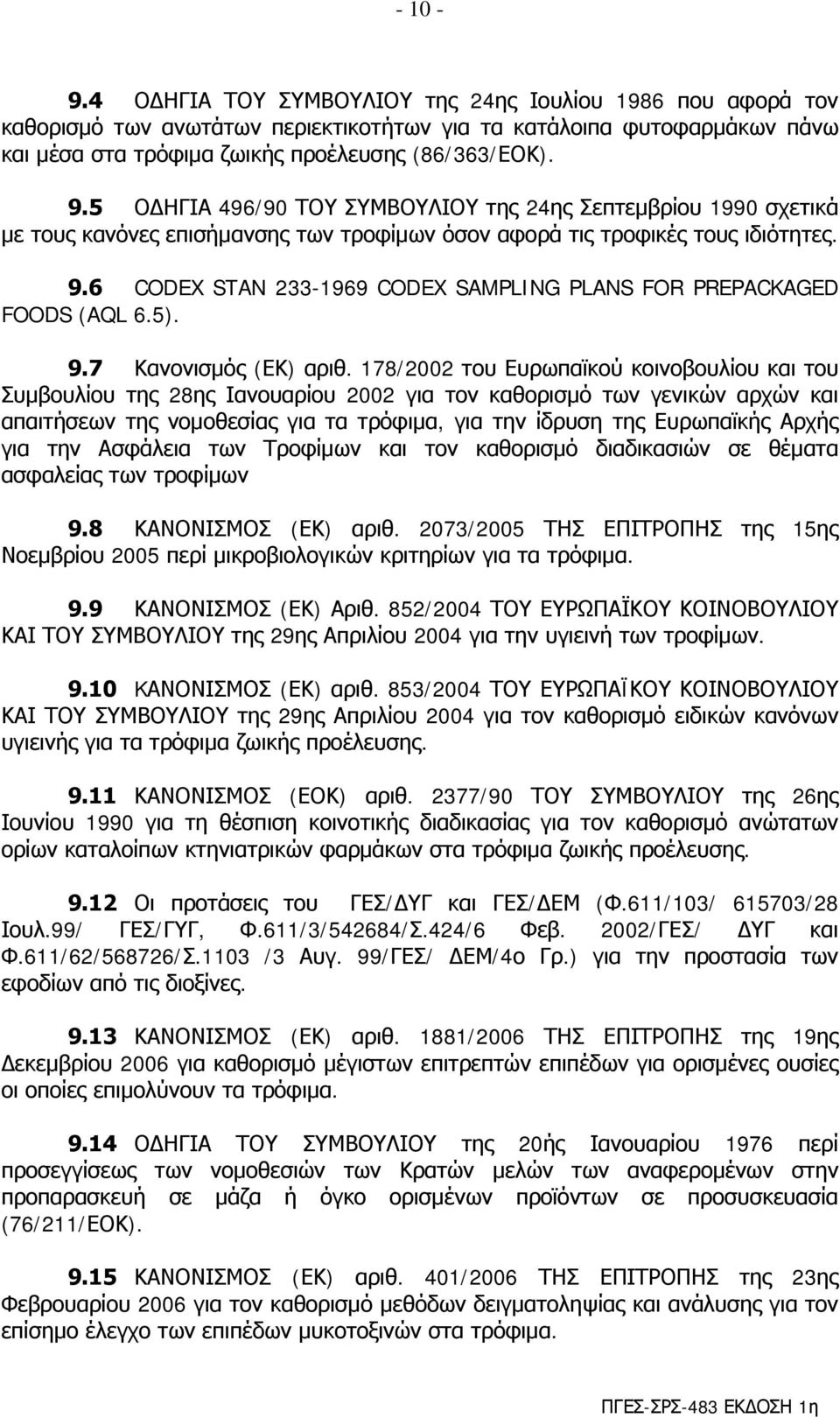 6 CODEX STAN 233-1969 CODEX SAMPLING PLANS FOR PREPACKAGED FOODS (AQL 6.5). 9.7 Κανονισμός (ΕΚ) αριθ.