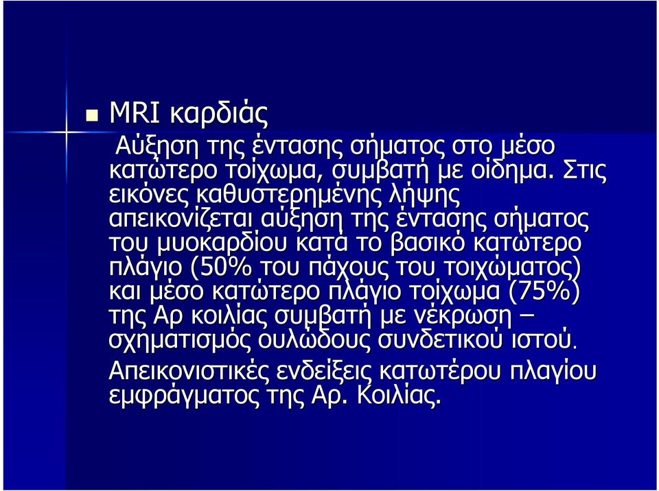 κατώτερο πλάγιο (50% του πάχους του τοιχώματος) και μέσο κατώτερο πλάγιο τοίχωμα (75%) της Αρ κοιλίας