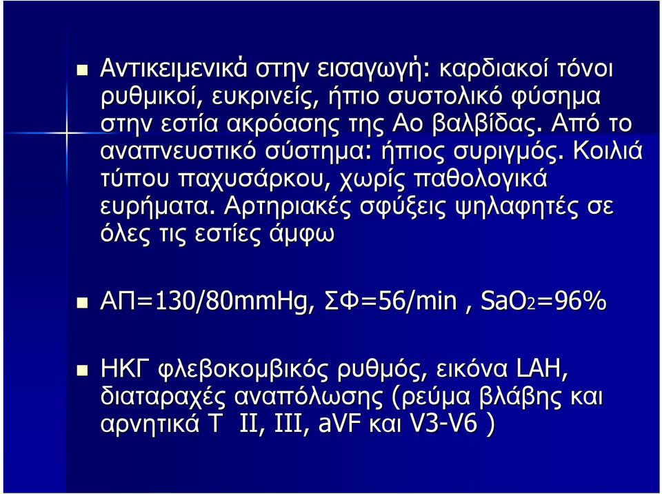 Κοιλιά τύπου παχυσάρκου, χωρίς παθολογικά ευρήματα.