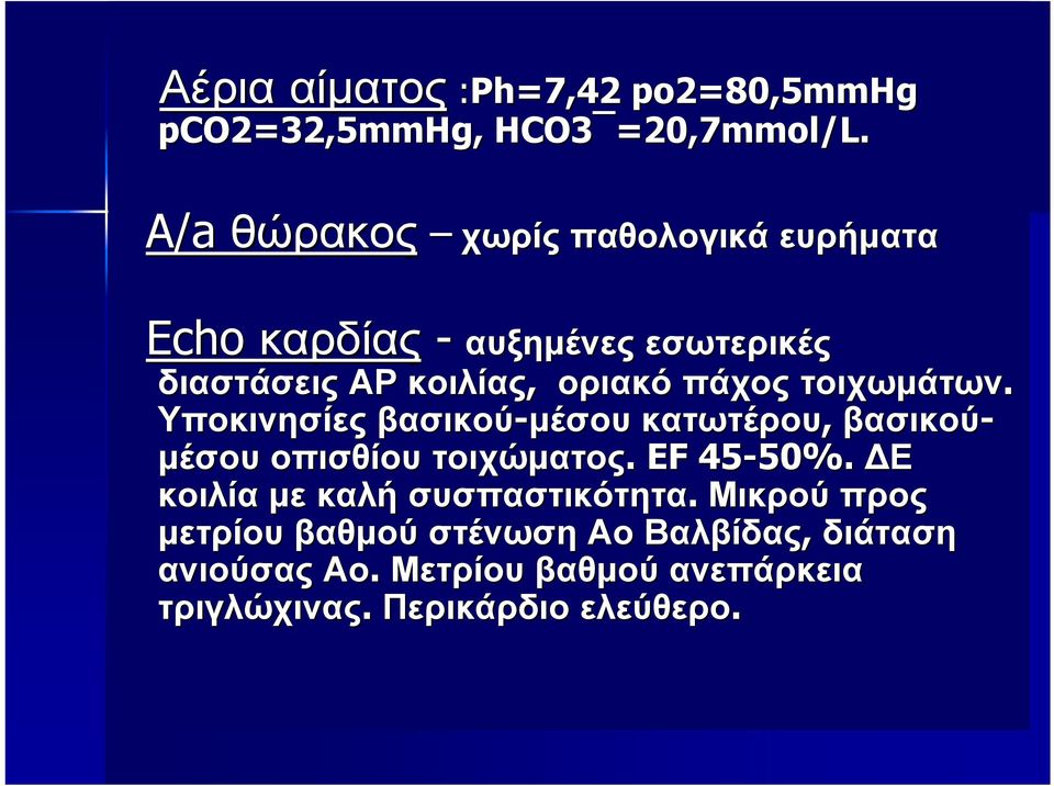 οριακό πάχος τοιχωμάτων. Υποκινησίες βασικού-μέσου κατωτέρου, βασικού- μέσου οπισθίου τοιχώματος. EF 45-50%. 50%.