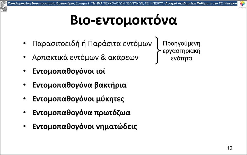 βακτήρια Εντομοπαθογόνοι μύκητες Εντομοπαθογόνα πρωτόζωα