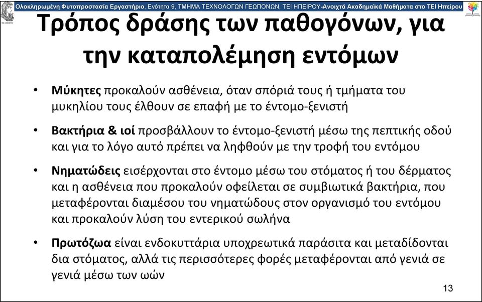 του στόματος ή του δέρματος και η ασθένεια που προκαλούν οφείλεται σε συμβιωτικά βακτήρια, που μεταφέρονται διαμέσου του νηματώδους στον οργανισμό του εντόμου και προκαλούν