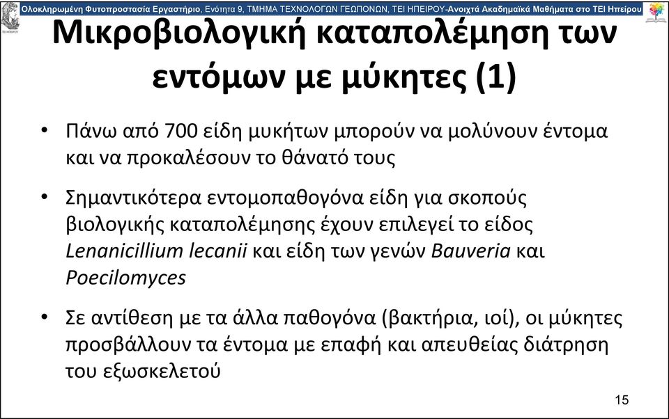 έχουν επιλεγεί το είδος Lenanicillium lecanii και είδη των γενών Bauveria και Poecilomyces Σε αντίθεση με τα