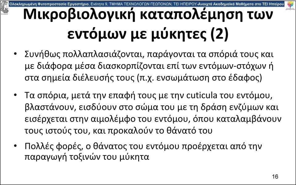 ν ή στα σημεία διέλευσής τους (π.χ.