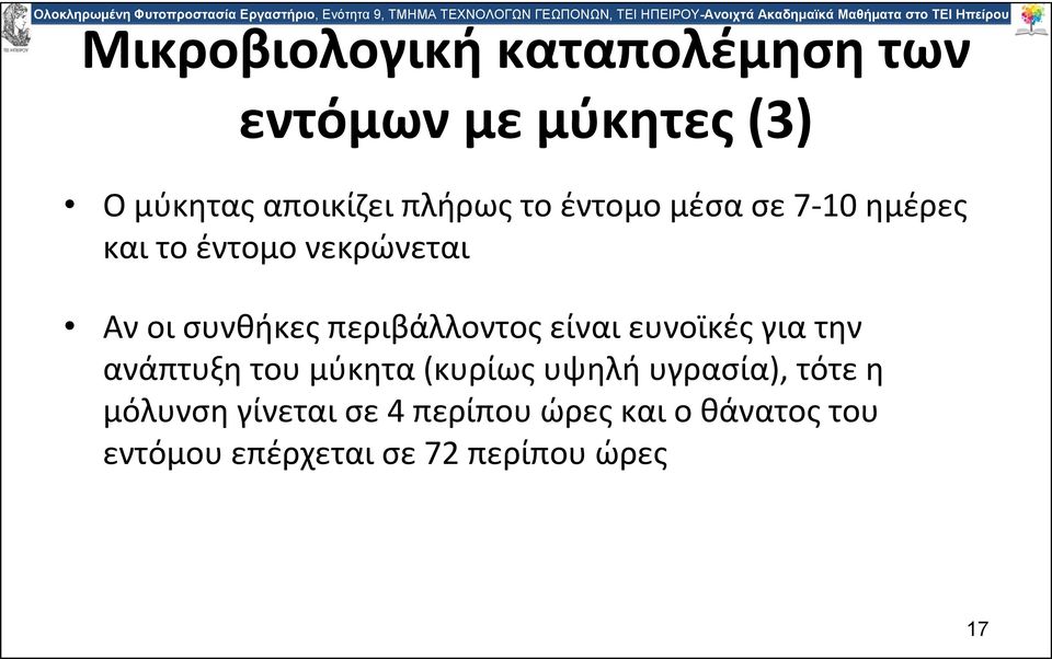 περιβάλλοντος είναι ευνοϊκές για την ανάπτυξη του μύκητα (κυρίως υψηλή υγρασία),