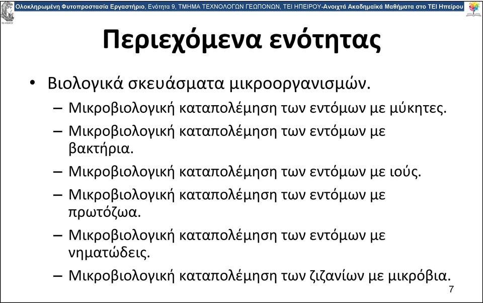 Μικροβιολογική καταπολέμηση των εντόμων με βακτήρια.