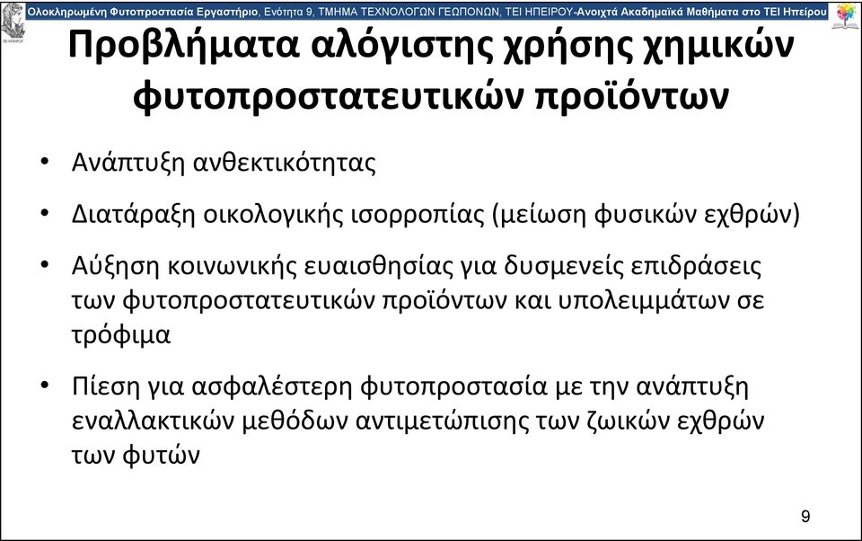 δυσμενείς επιδράσεις των φυτοπροστατευτικών προϊόντων και υπολειμμάτων σε τρόφιμα Πίεση για