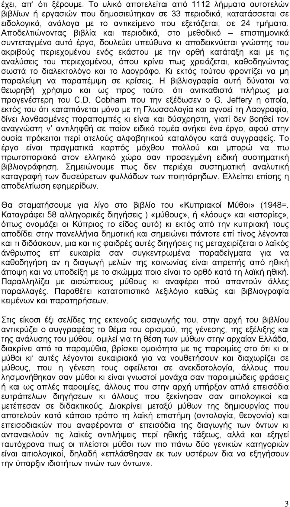 Αποδελτιώνοντας βιβλία και περιοδικά, στο μεθοδικό επιστημονικά συντεταγμένο αυτό έργο, δουλεύει υπεύθυνα κι αποδεικνύεται γνώστης του ακριβούς περιεχομένου ενός εκάστου με την ορθή κατάταξη και με