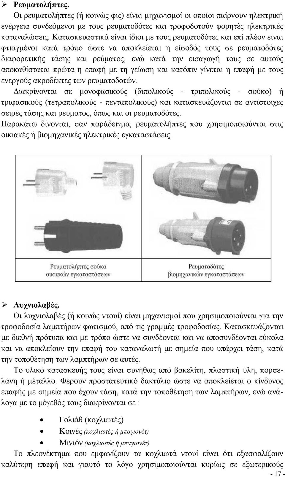 τους σε αυτούς αποκαθίσταται πρώτα η επαφή με τη γείωση και κατόπιν γίνεται η επαφή με τους ενεργούς ακροδέκτες των ρευματοδοτών.